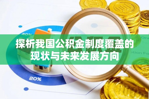 惠州探析我国公积金制度覆盖的现状与未来发展方向