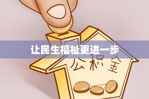 惠州让民生福祉更进一步