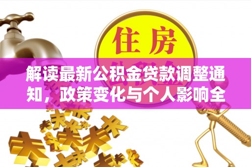 惠州解读最新公积金贷款调整通知，政策变化与个人影响全解析