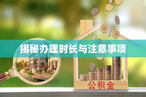 惠州揭秘办理时长与注意事项