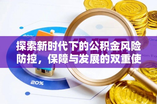惠州探索新时代下的公积金风险防控，保障与发展的双重使命