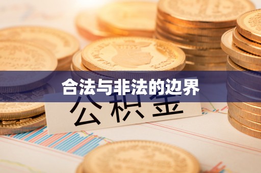 惠州合法与非法的边界