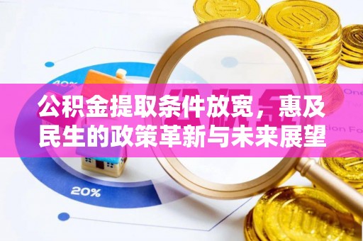 惠州公积金提取条件放宽，惠及民生的政策革新与未来展望