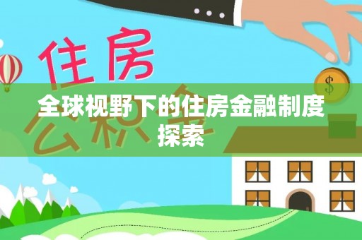 惠州全球视野下的住房金融制度探索