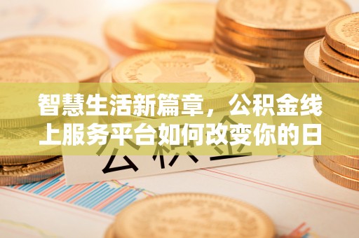 惠州智慧生活新篇章，公积金线上服务平台如何改变你的日常