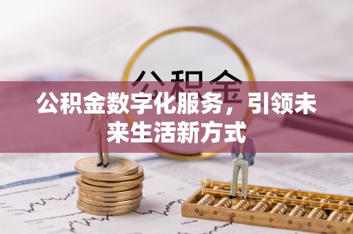 惠州公积金数字化服务，引领未来生活新方式