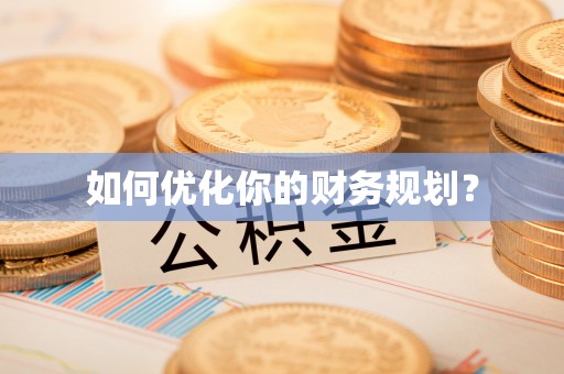 惠州如何优化你的财务规划？