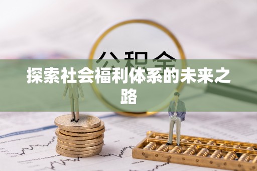 惠州探索社会福利体系的未来之路