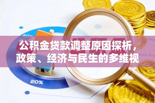 惠州公积金贷款调整原因探析，政策、经济与民生的多维视角