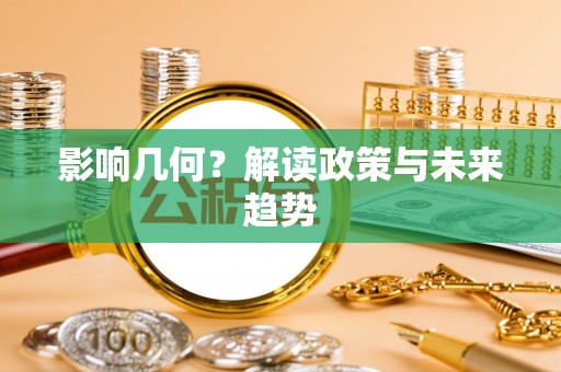 惠州影响几何？解读政策与未来趋势