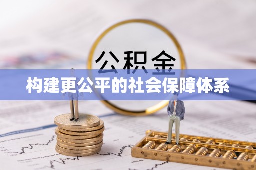 惠州构建更公平的社会保障体系