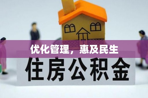惠州优化管理，惠及民生