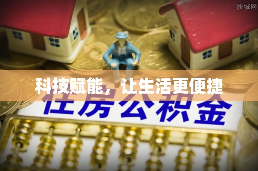 惠州科技赋能，让生活更便捷