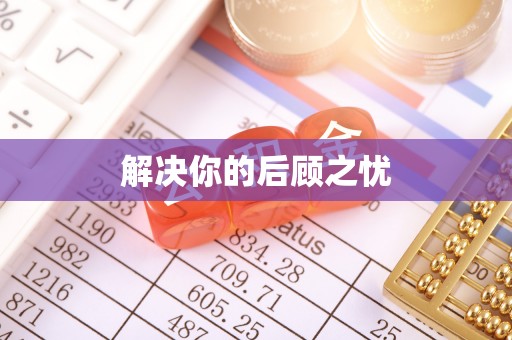 惠州解决你的后顾之忧