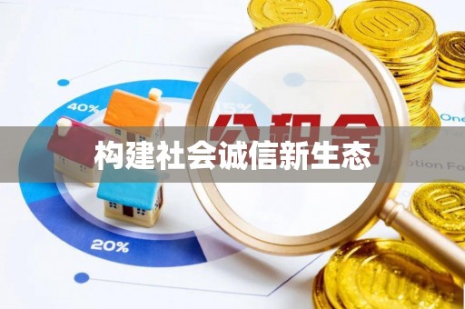 惠州构建社会诚信新生态