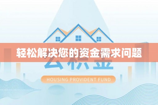 惠州轻松解决您的资金需求问题