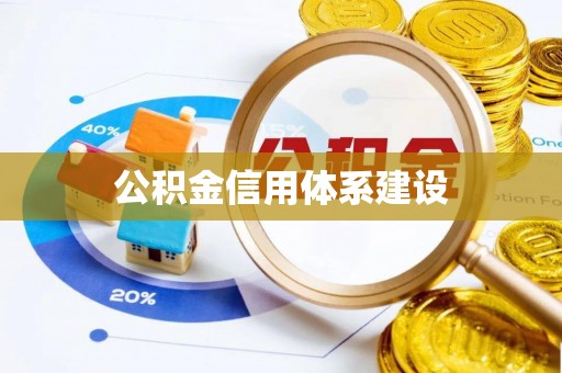惠州公积金信用体系建设