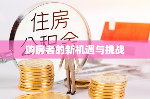 惠州购房者的新机遇与挑战