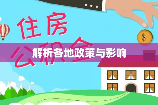 惠州解析各地政策与影响
