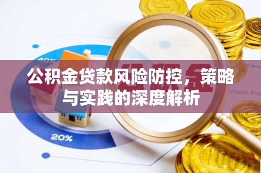惠州公积金贷款风险防控，策略与实践的深度解析