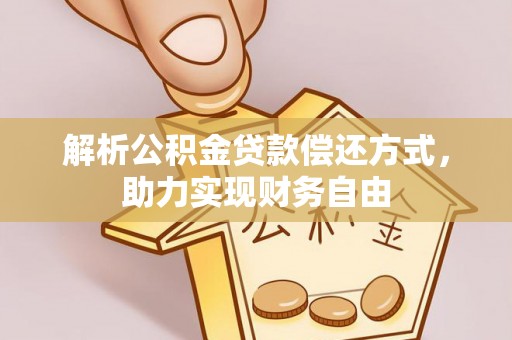 惠州解析公积金贷款偿还方式，助力实现财务自由