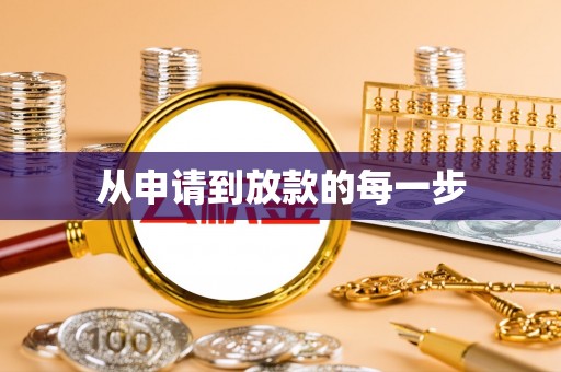 惠州从申请到放款的每一步