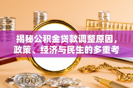 惠州揭秘公积金贷款调整原因，政策、经济与民生的多重考量
