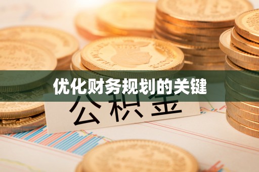 惠州优化财务规划的关键