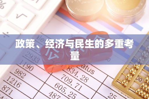 惠州政策、经济与民生的多重考量
