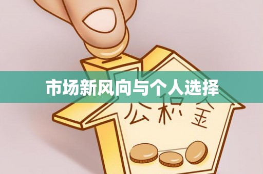 惠州市场新风向与个人选择