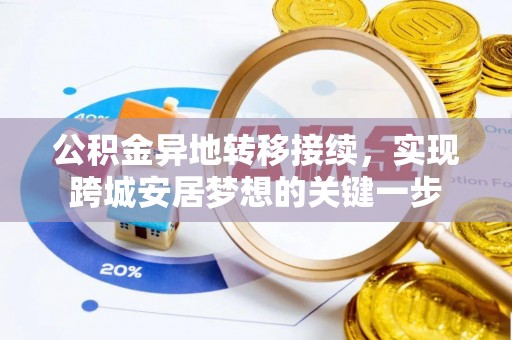 惠州公积金异地转移接续，实现跨城安居梦想的关键一步