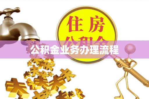 惠州公积金业务办理流程