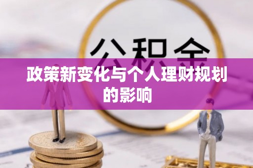 惠州政策新变化与个人理财规划的影响