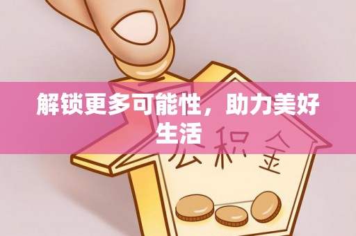 惠州解锁更多可能性，助力美好生活