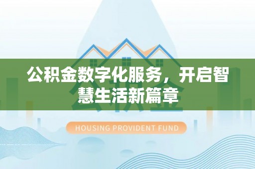 惠州公积金数字化服务，开启智慧生活新篇章