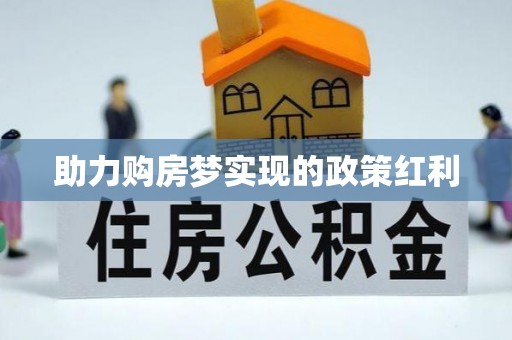 惠州助力购房梦实现的政策红利