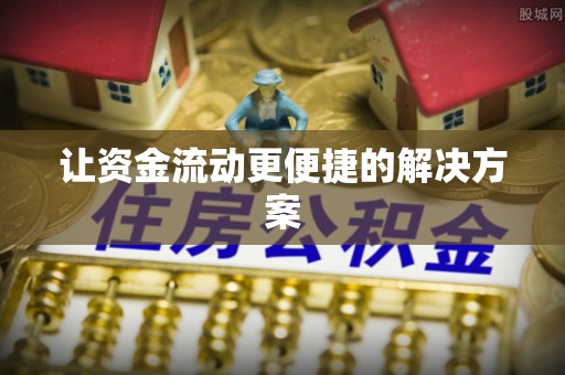 惠州让资金流动更便捷的解决方案