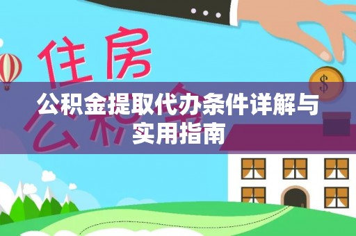 惠州公积金提取代办条件详解与实用指南