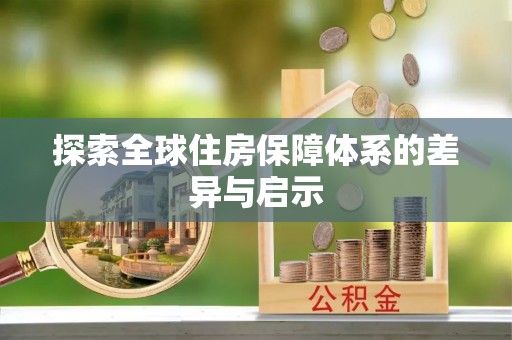 惠州探索全球住房保障体系的差异与启示