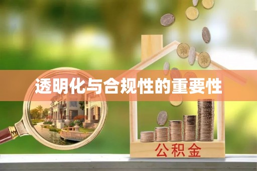 惠州透明化与合规性的重要性