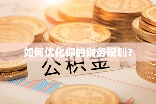 惠州如何优化你的财务规划？