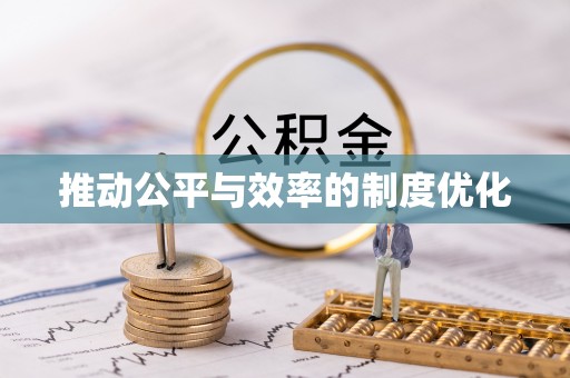 惠州推动公平与效率的制度优化