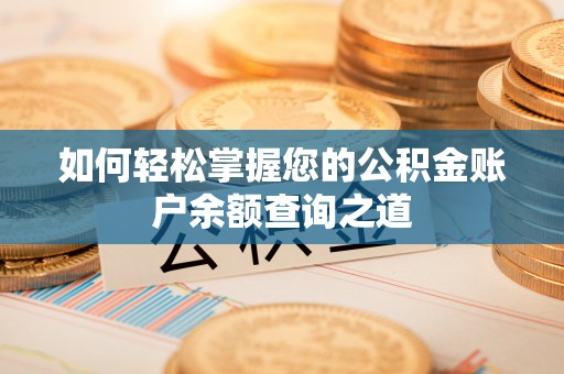 惠州如何轻松掌握您的公积金账户余额查询之道