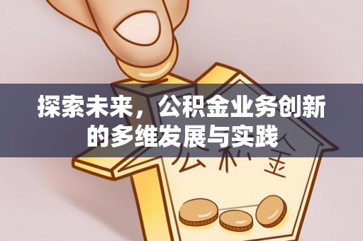 惠州探索未来，公积金业务创新的多维发展与实践