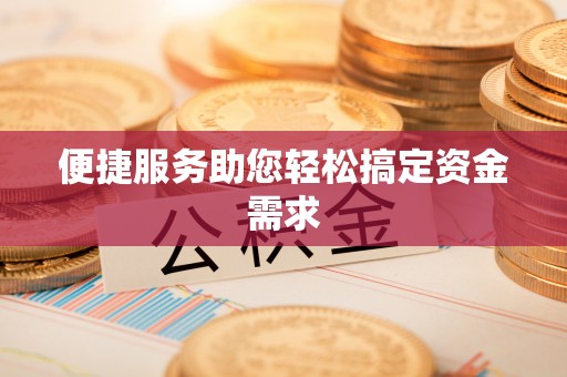 惠州便捷服务助您轻松搞定资金需求