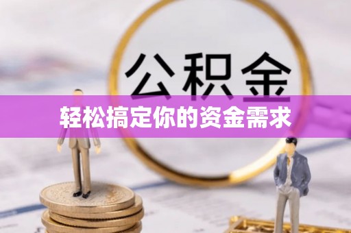 惠州轻松搞定你的资金需求