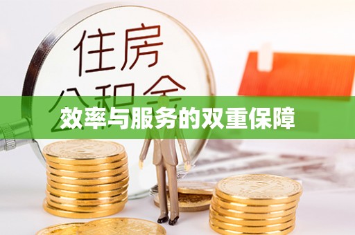惠州效率与服务的双重保障