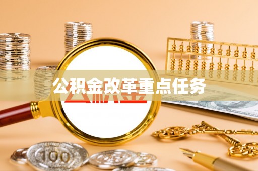 惠州公积金改革重点任务
