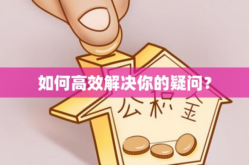 惠州如何高效解决你的疑问？