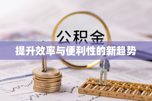 惠州提升效率与便利性的新趋势